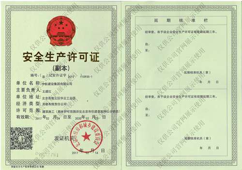 开云登陆入口-开云online(中国)安全生产许可证(副本）