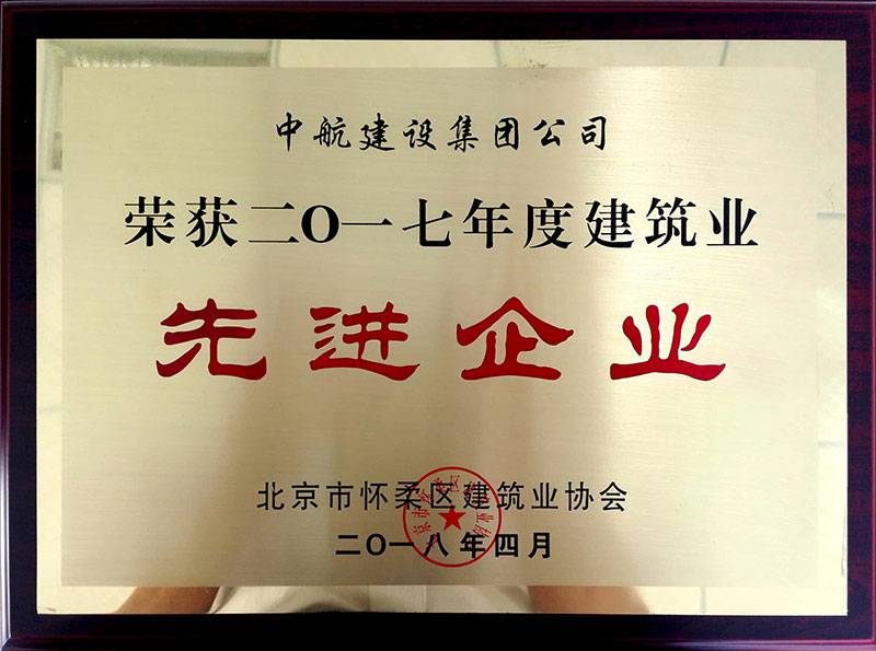 开云登陆入口-开云online(中国)荣获怀柔建筑业2017年度先进企业