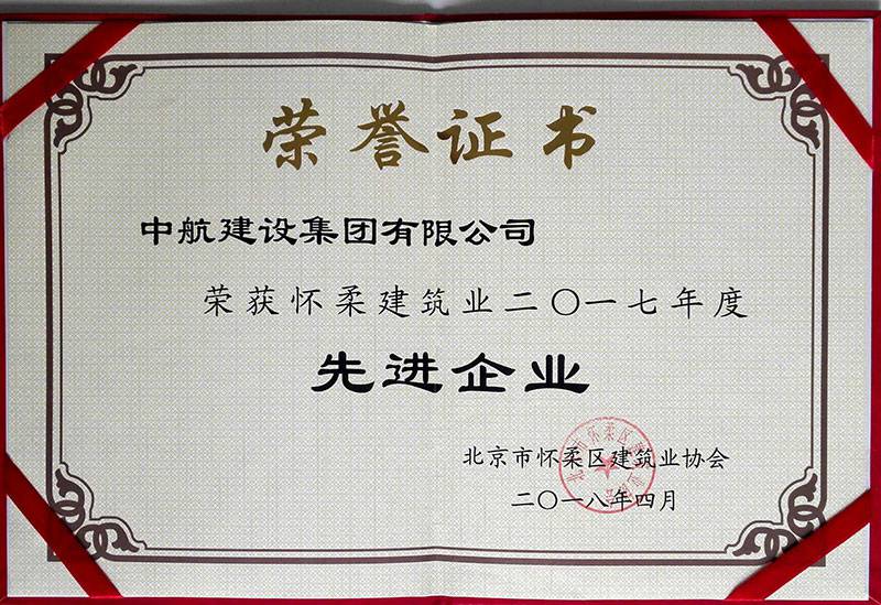 开云登陆入口-开云online(中国)荣获怀柔建筑业2017年度先进企业